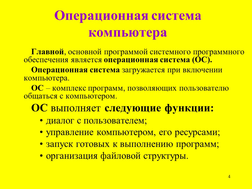 4 Операционная система компьютера Главной, основной программой системного программного обеспечения является операционная система (ОС).